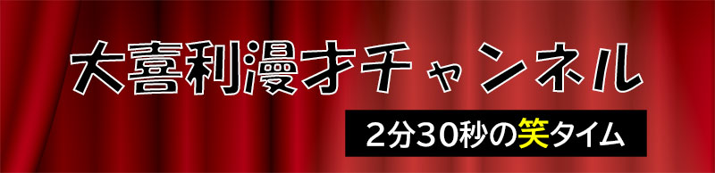 大喜利漫才チャンネル